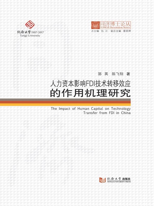 Title details for 人力资本影响FDI技术转移效应的作用机理研究 by 郭英 - Available